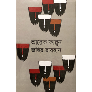 জহির রায়হান - আরেক ফাল্গুন