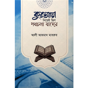আলী আহমাদ মাবরুর - কুরআন নিয়েই ছিল পথচলা যাদের