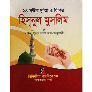মাওলানা আব্দুল আজিজ ও মাওলানা আবু তাহের - হিস্‌নুল মুসলিম