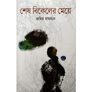 জহির রায়হান - শেষ বিকেলের মেয়ে