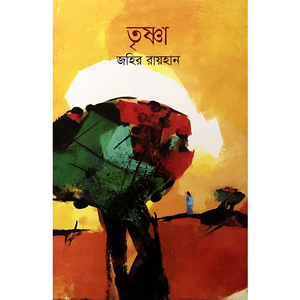 জহির রায়হান - তৃষ্ণা