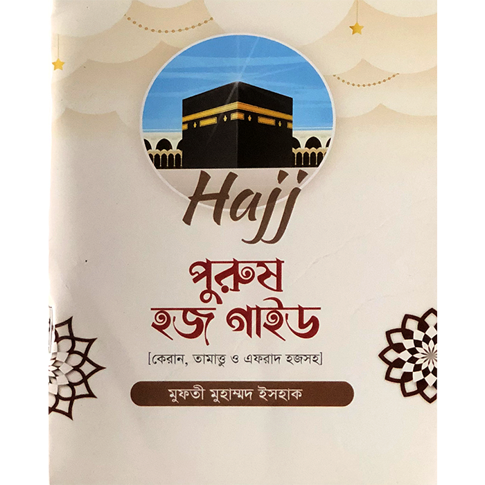 মুফতী মোহাম্মদ ইসহাক - পুরুষ হজ গাইড