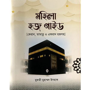 মুফতী মোহাম্মদ ইসহাক - মহিলা হজ গাইড