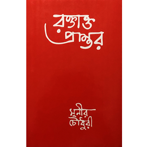 মুনীর চৌধুরী - রক্তাক্ত প্রান্তর
