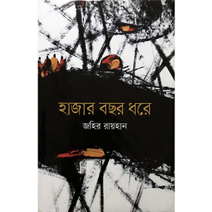 জহির রায়হান - হাজার বছর ধরে