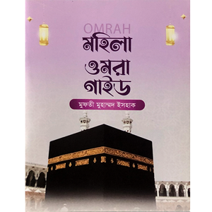 মুফতী মোহাম্মদ ইসহাক - মহিলা ওমরা গাইড