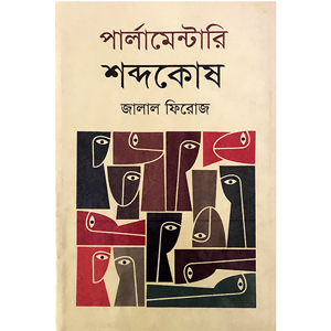 জালাল ফিরোজ - পার্লামেন্টারি শব্দকোষ