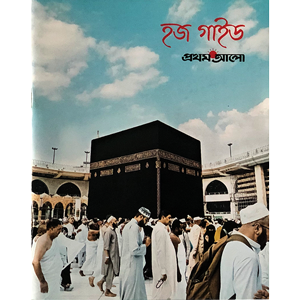 আলহাজ ফেরদৌস ফয়সাল - হজ গাইড