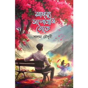 সালমা চৌধুরী - আমৃত্যু ভালোবাসি তোকে