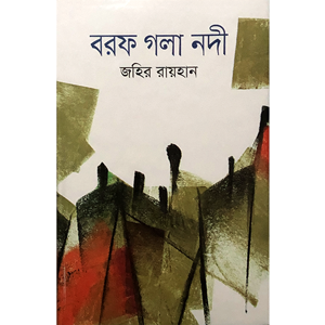 জহির রায়হান - বরফ গলা নদী