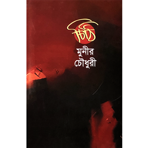 মুনীর চৌধুরী - চিঠি