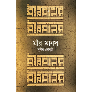 মুনীর চৌধুরী - মীর-মানস