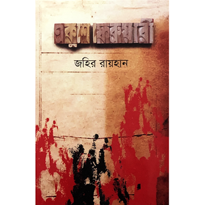 জহির রায়হান - একুশে ফেব্রুয়ারী
