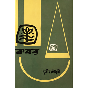 মুনীর চৌধুরী - কবর