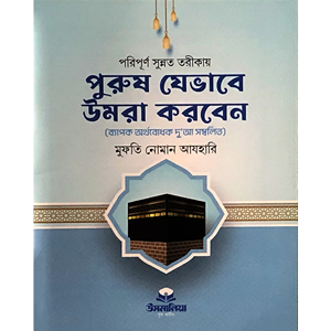 মুফতি নোমান আযহারি - পুরুষ যেভাবে উমরা করবেন