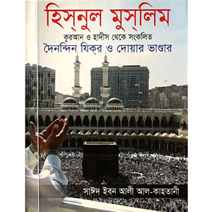 সাঈদ ইবনে আলী আল-কাহতানী - হিস্‌নুল মুসলিম