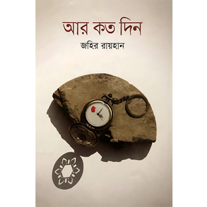 জহির রায়হান - আর কত দিন